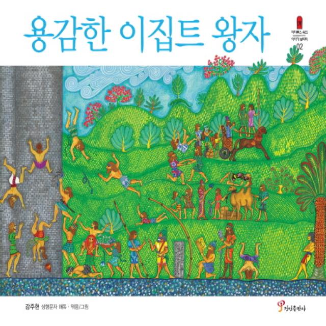 용감한 이집트 왕자 정인출판사