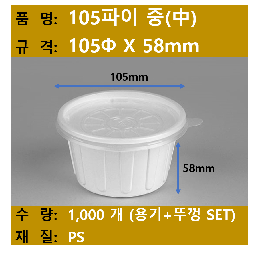 일회용 국용 기 / 밥용기 / 105파이 중 / 규격 105x58 / 1 000개 Set 뚜껑+용기 / 무료택배