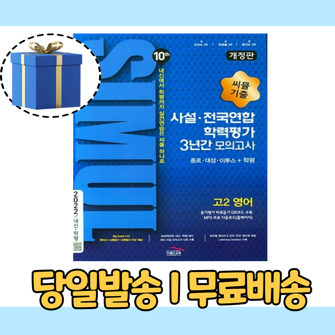 씨뮬 10th 고2 영어 사설 전국연합학력평가 3년간 모의고사 개정판 (2022|당일출고|랜덤사은품)