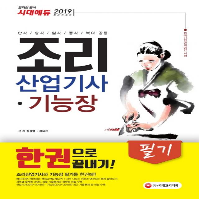 조리산업기사 기능장 필기 한권으로 끝내기 2019 :한식/양식/일식/종식/복어 공통 시대고시기획