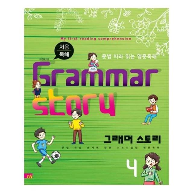 유니오니아시아 그래머 스토리 Grammar Story . 4 처음 독해