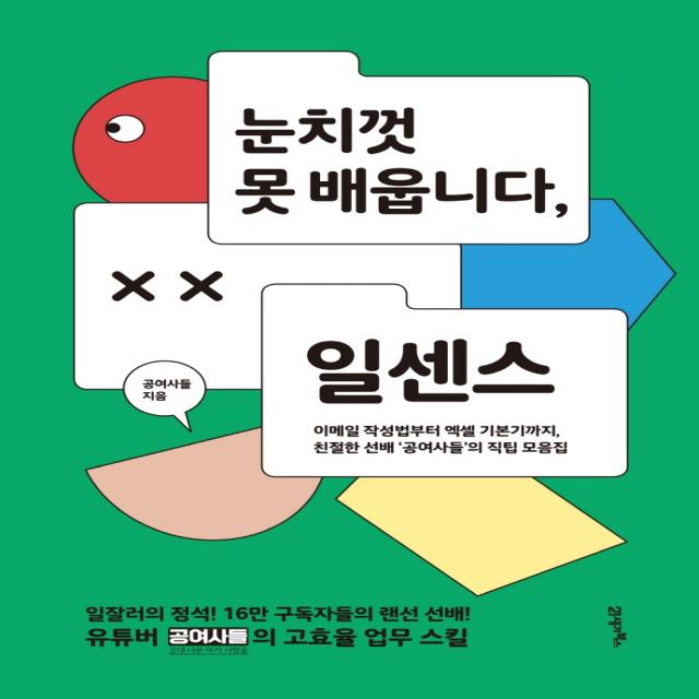 눈치껏 못 배웁니다 일센스:이메일 작성법부터 엑셀 기본기까지 21세기북스 공여사들