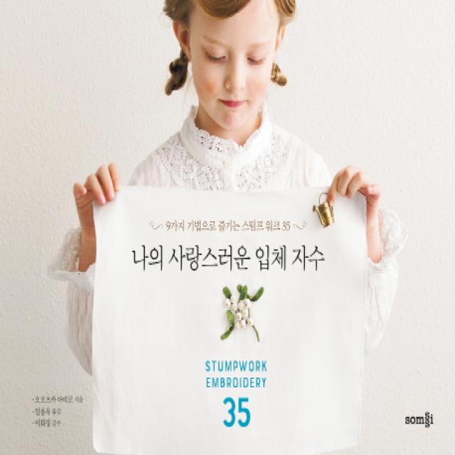 나의 사랑스러운 입체 자수:9가지 기법으로 즐기는 스텀프 워크 35, 솜씨컴퍼니