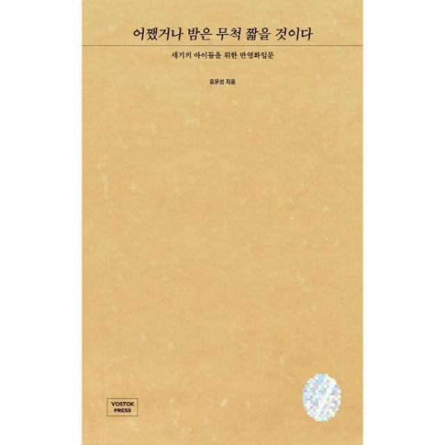 이노플리아 어쨌거나 밤은 무척 짧을 것이다, One color | One Size, 9791170370369