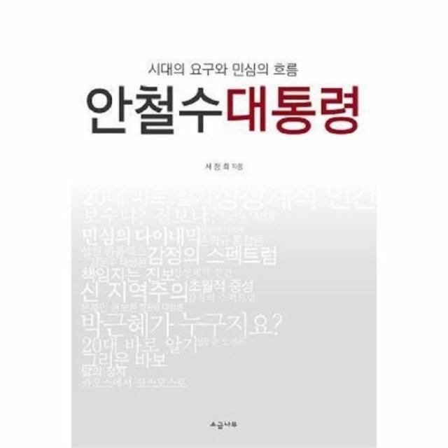 웅진북센 안철수 대통령 시대의 요구와 민심의 흐름