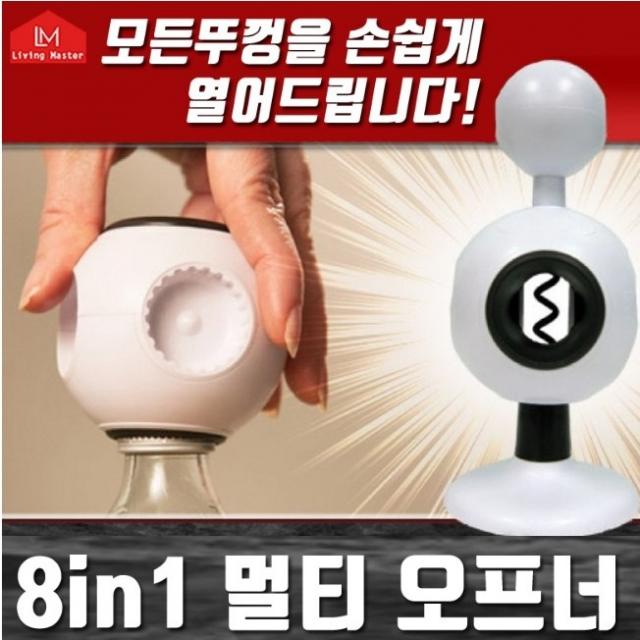 모조리 다따는 8기능 멀티오프너 만능오프너 멀티병따개 병따개 병뚜껑 병오프너 오프너 따개, 1개, 단일색상