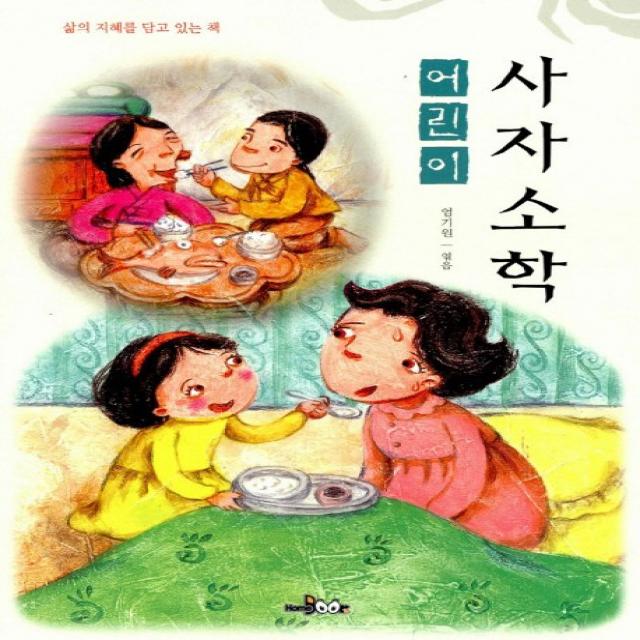 어린이 사자소학 한국독서지도회