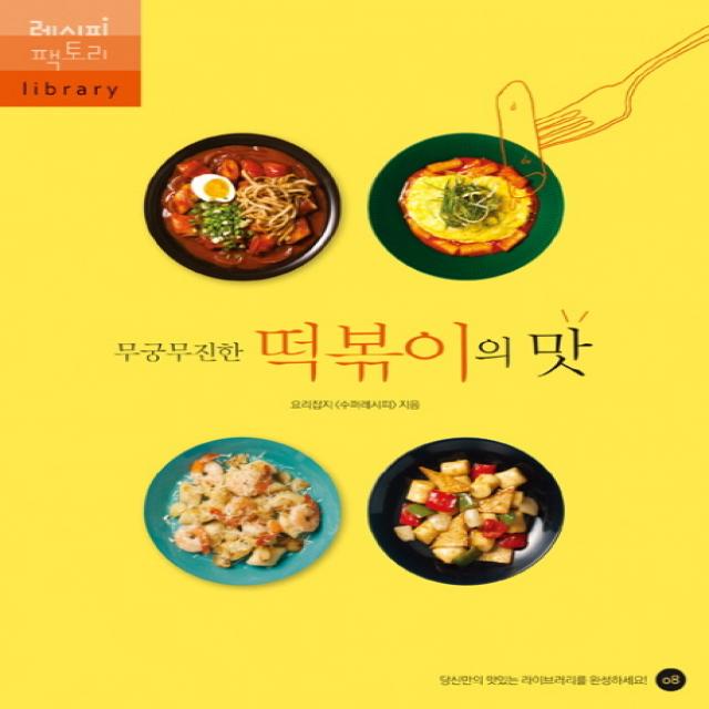 무궁무진한 떡볶이의 맛, 레시피팩토리