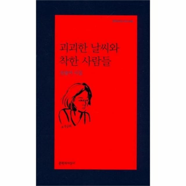 유니오니아시아 괴괴한 날씨와 착한 사람들 495 문학과지성시인선