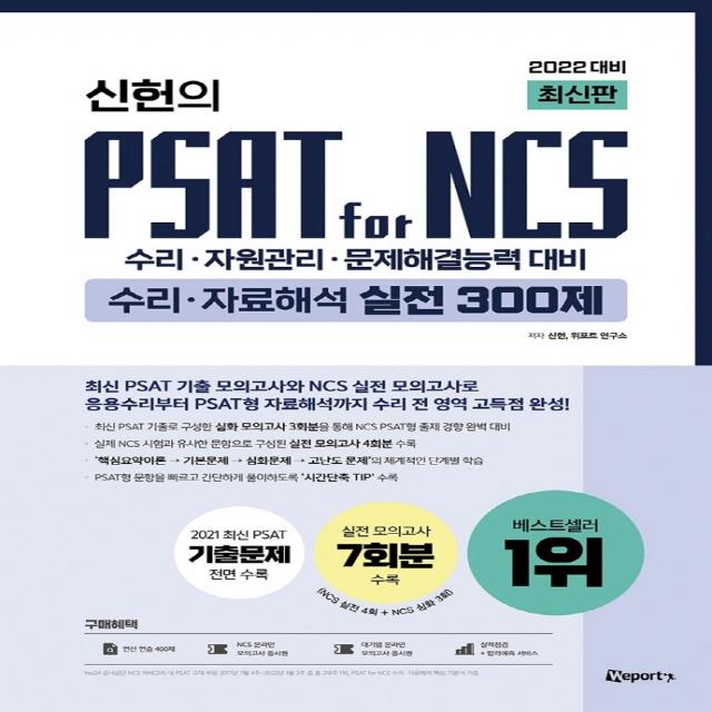 2022 신헌의 PSAT for NCS 수리 자료해석 실전 300제:수리·자원관리·문제해결능력 대비, 위포트