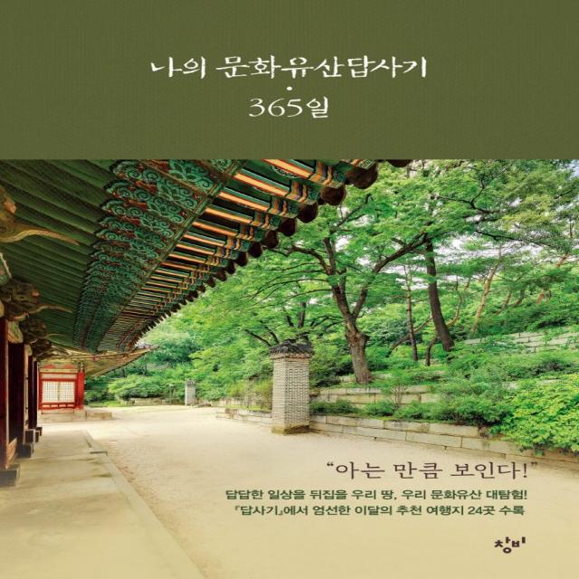 나의 문화유산답사기 365일, 유홍준, 창비