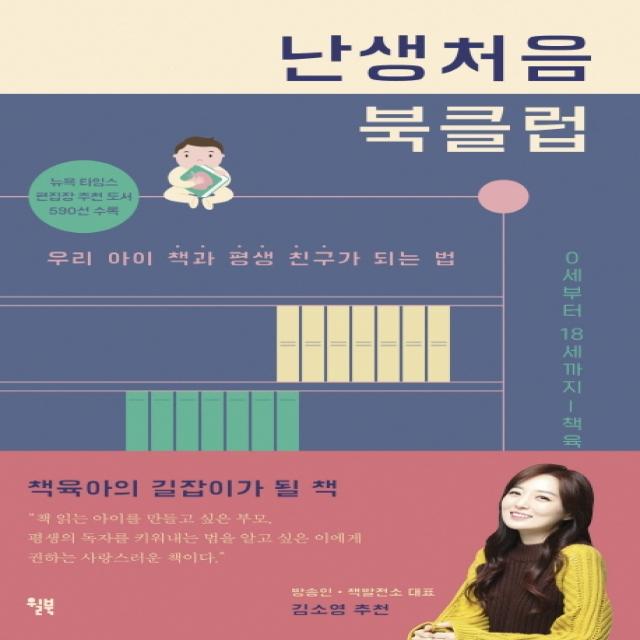 난생처음 북클럽:우리 아이 책과 평생 친구가 되는 법, 윌북