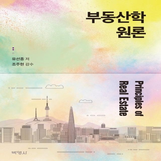 부동산학원론, 박영사