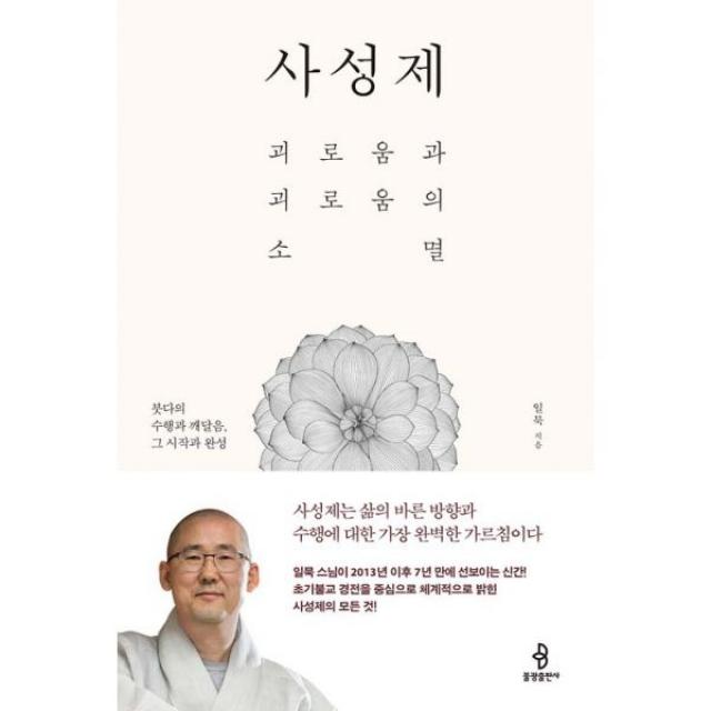 사성제 : 괴로움과 괴로움의 소멸, 불광출판사
