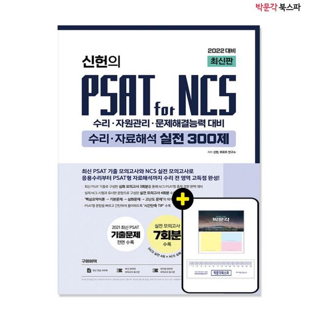 2022 최신판 신헌의 PSAT for NCS 수리 자료해석 실전 300제, 위포트