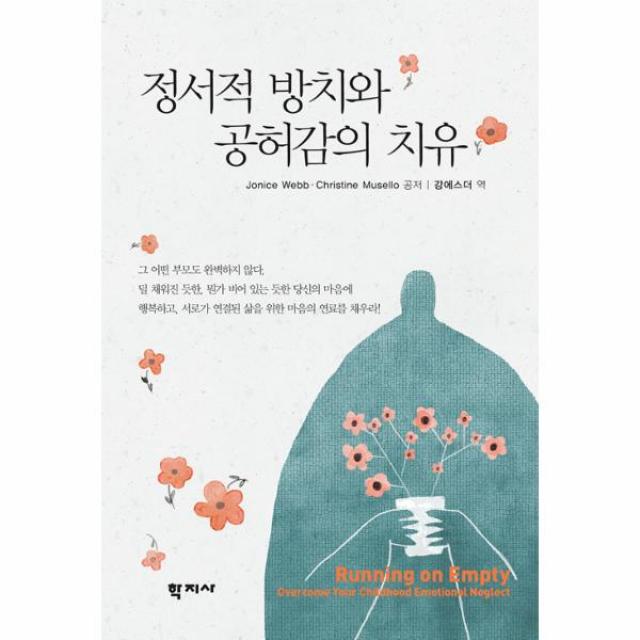 정서적 방치와 공허감의 치유, 학지사