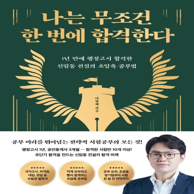 나는 무조건 한 번에 합격한다:1년 만에 행정고시 합격한 신림동 전설의 초압축 공부법, 웅진지식하우스, 이형재