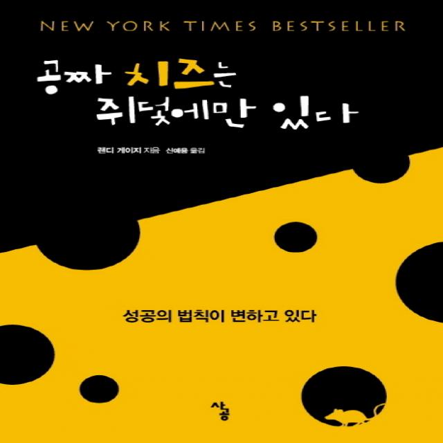 공짜 치즈는 쥐덫에만 있다:성공의 법칙이 변하고 있다, 사공