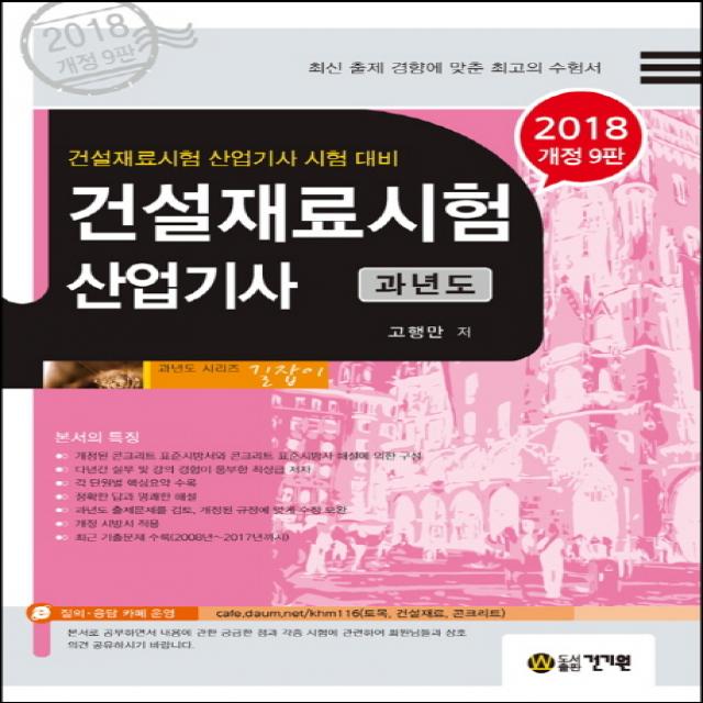 건설재료시험 산업기사 과년도(2018):건설재료시험 산업기사 시험 대비, 건기원