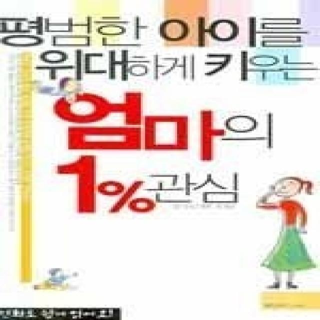 [개똥이네][중고-상] 평범한 아이를 위대하게 키우는 엄마의 1%관심