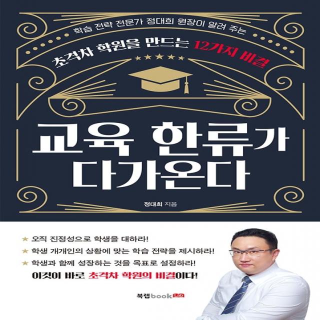 교육 한류가 다가온다:학습전략전문가 정대희 원장이 알려주는 초격차 학원을 만드는 12가지 비결, 북랩, 정대희