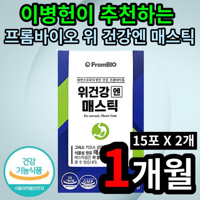 이병헌 프롬바이오 위건강엔 매스틱 1 2 3 5 개월 100% 식물성 원료 위산역류 속쓰림 소화 불량 위 불편감 메스틱 검 인체적용시험 유의적 개선 도움 남성 여성 직장인 학생, 2개 (12400원 할인), 15포