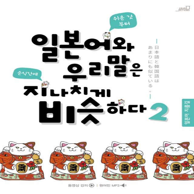 일본어와 우리말은 지나치게 비슷하다. 2 올드스테어즈