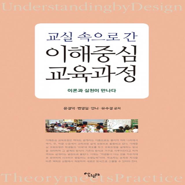 교실 속으로 간 이해중심 교육과정:이론과 실천이 만나다, 살림터