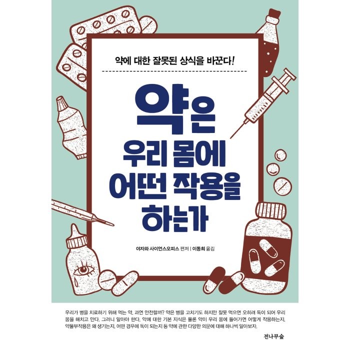 약은 우리 몸에 어떤 작용을 하는가:약에 대한 잘못된 상식을 바꾼다! 전나무숲 야자와 사이언스오피스