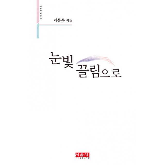 눈빛 끌림으로 (양장)-시음사 시선280, 시사랑음악사랑(시음사)