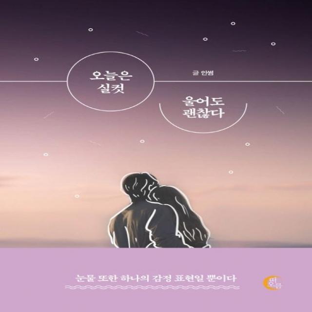 오늘은 실컷 울어도 괜찮다:눈물 또한 하나의 감정 표현일 뿐이다, 떠오름(RISE)