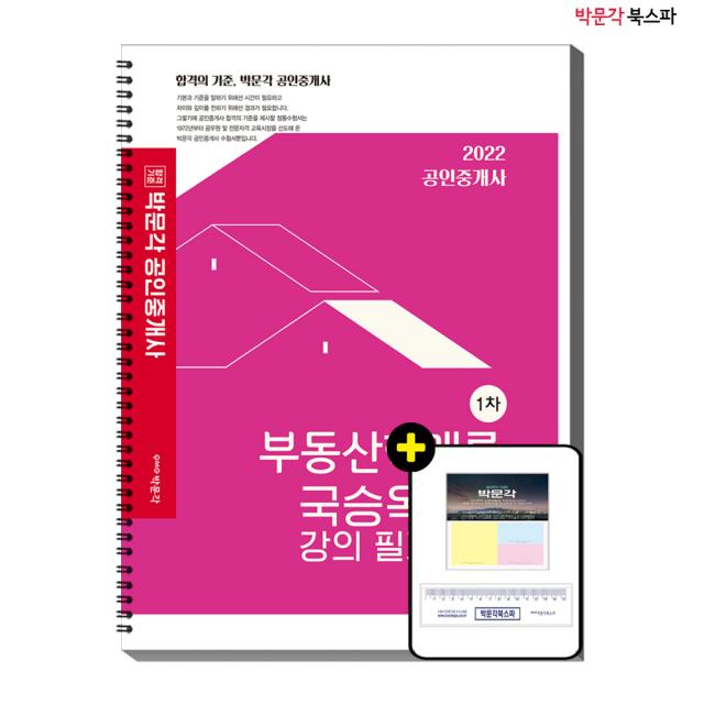 **평일 오후 2시까지 주문시 당일출고** 2022 부동산학개론 국승옥 샘의 강의필기노트 - 2022년 제 33회 공인중개사 시험 대비