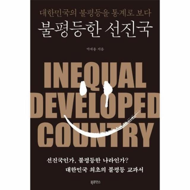 [북루덴스]불평등한 선진국 : 대한민국의 불평등을 통계로 보다, 북루덴스, 박재용