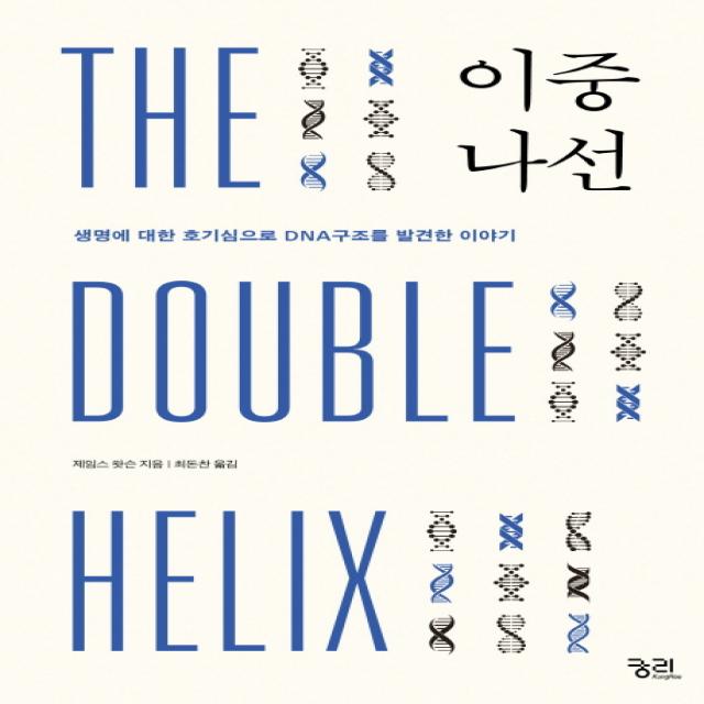 이중나선:생명구조에 대한 호기심으로 Dna구조를 발견한 이야기 궁리