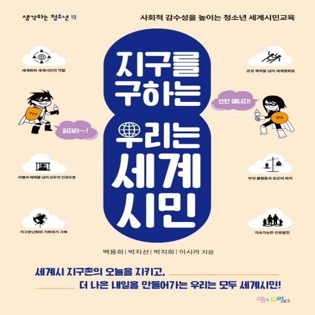 지구를 구하는 우리는 세계시민:사회적 감수성을 높이는 청소년 세계시민교육, 맘에드림, 백용희박지선박지희이시라