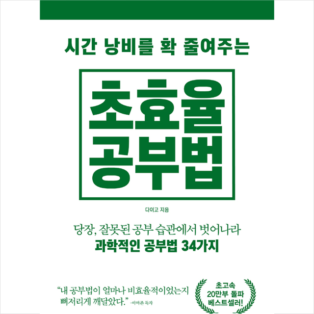 더메이커 시간 낭비를 확 줄여주는 초효율 공부법