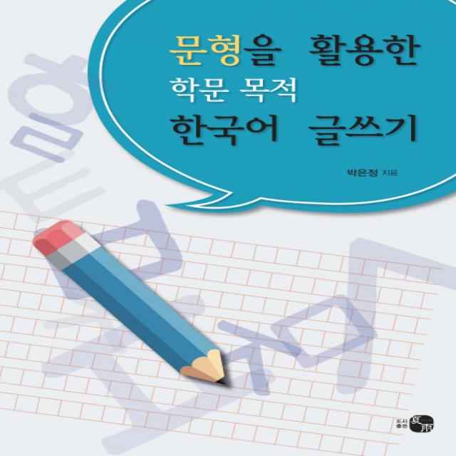 문형을 활용한 학문 목적 한국어 글쓰기, 하우