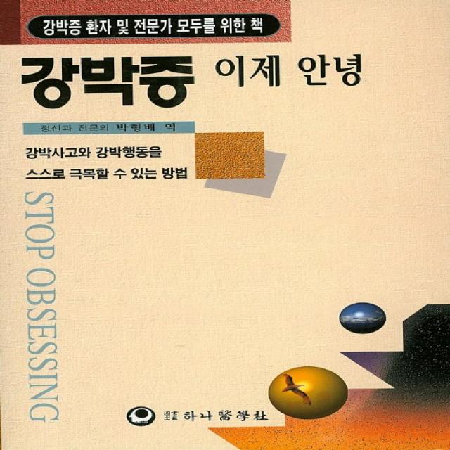 강박증 이제 안녕:강박증 환자 및 전문가 모두를 위한 책, 하나의학사
