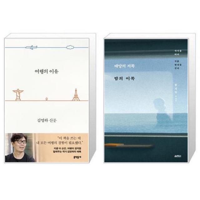 여행의 이유 바캉스 에디션 + 태양의 저쪽 밤의 이쪽 [세트상품], 단일상품