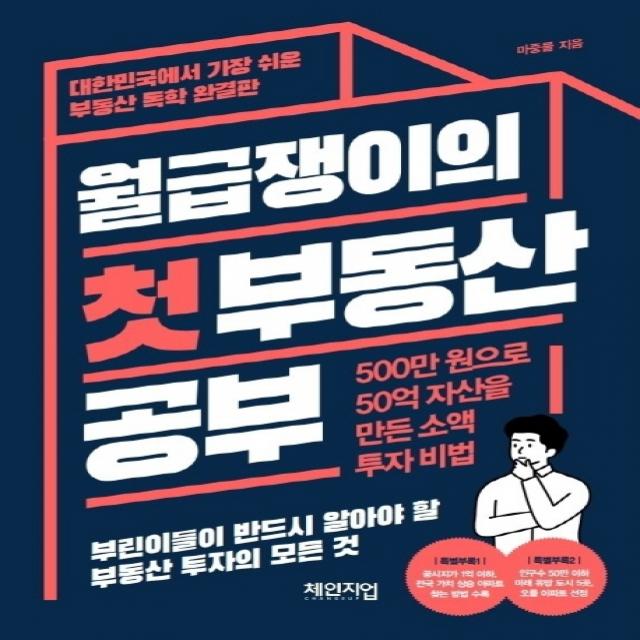 월급쟁이의 첫 부동산 공부:500만 원으로 50억 자산을 만든 소액 투자 비법 체인지업 마중물