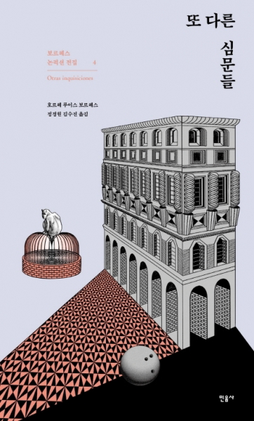 또 다른 심문들(Otras inquisiciones) (보르헤스 논픽션 전집 4)[ 양장 ]
