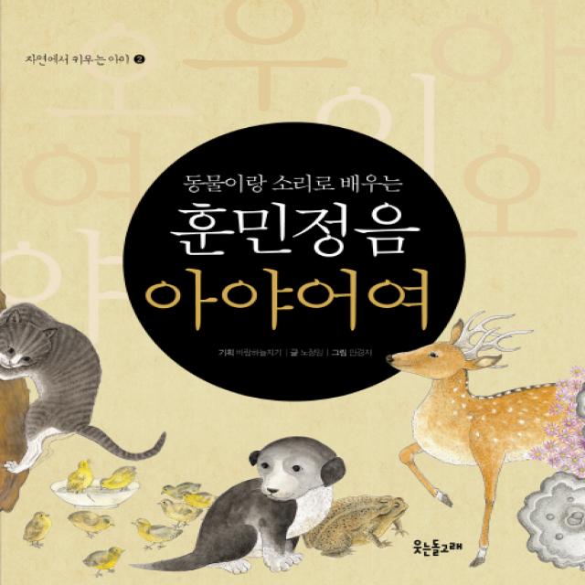 동물이랑 소리로 배우는 훈민정음 아야어여 웃는돌고래