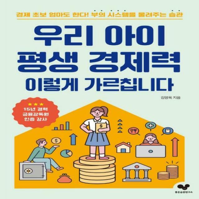 [H] 우리 아이 평생 경제력 이렇게 가르칩니다 경제 초보 엄마도 한다! 부의 시스템을 물려주는 습관 좋은