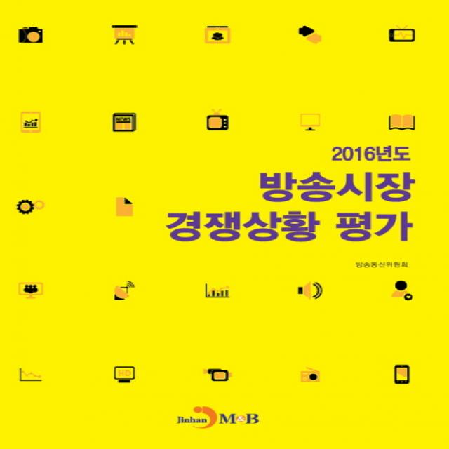 방송시장 경쟁상황 평가 2016 진한엠앤비