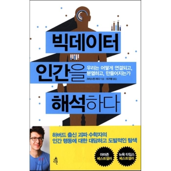 빅데이터 인간을 해석하다 : 우리는 어떻게 연결되고 분열하고 만들어지는가, 크리스티안 러더 저/이가영 역, 다른