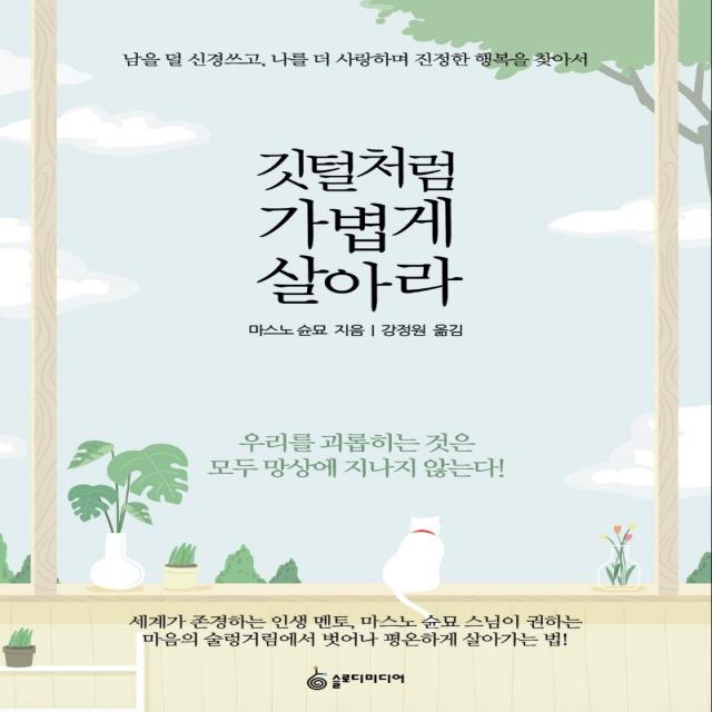 깃털처럼 가볍게 살아라:남을 덜 신경쓰고 나를 더 사랑하며 진정한 행복을 찾아서, 슬로디미디어