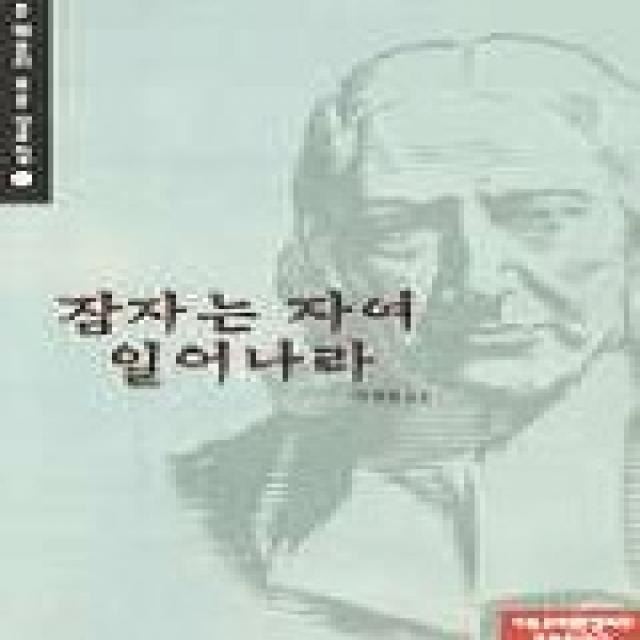 잠자는 자여 일어나라(존웨슬리 표준 설교집1), 기독교대한감리회홍보출판국