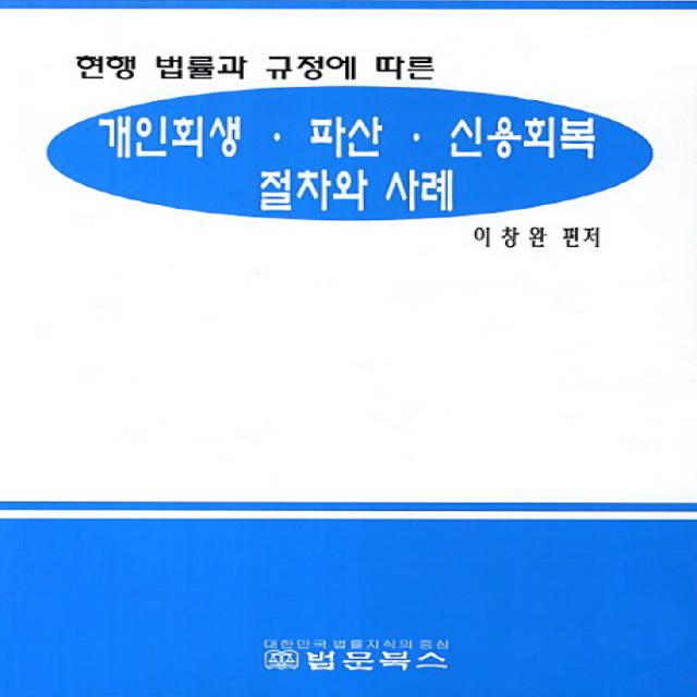 현행 법률과 규정에 따른 개인회생 파산 신용회복 절차와 사례, 법문북스