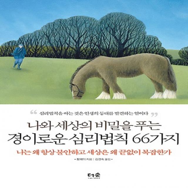 나와 세상의 비밀을 푸는 경이로운 심리법칙 66가지:나는 왜 항상 불안하고 세상은 왜 끝없이 복잡한가 더숲