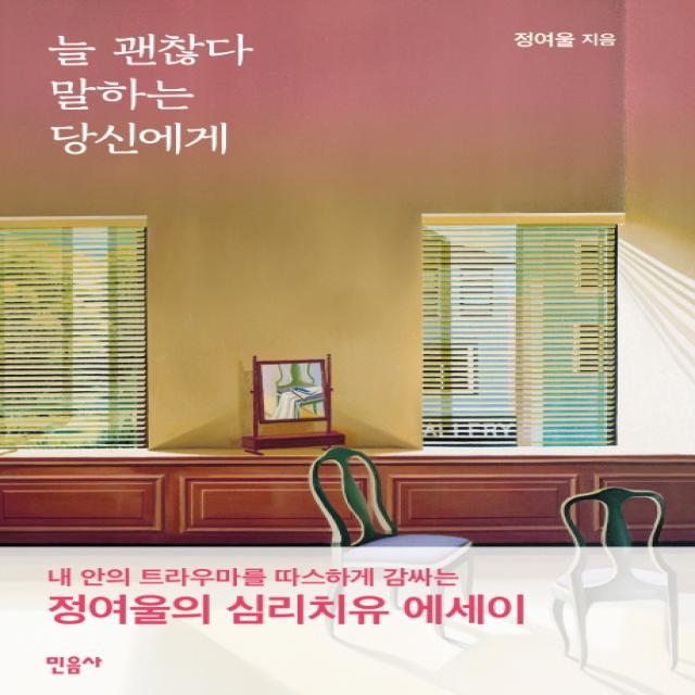 늘 괜찮다 말하는 당신에게:정여울의 심리 치유 에세이 민음사